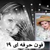 فون حرفه ای 19