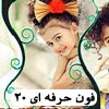 فون حرفه ای 20