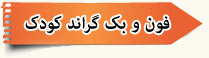 فون کودک