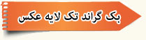 بک گراند عکس