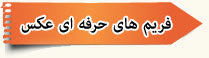 فریم عکس