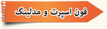 فون اسپرت و مدلینگ