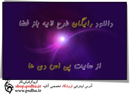 فایل لایه باز فضا و آسمان شب