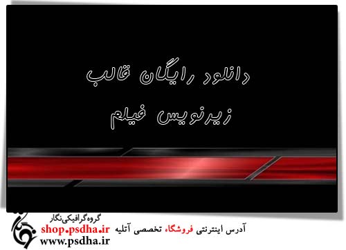 قالب آماده زیرنویس فیلم