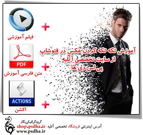 اکشن تکه تکه کردن عکس