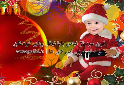 فون مونتاژ لباس بابا نوئل برای کودک