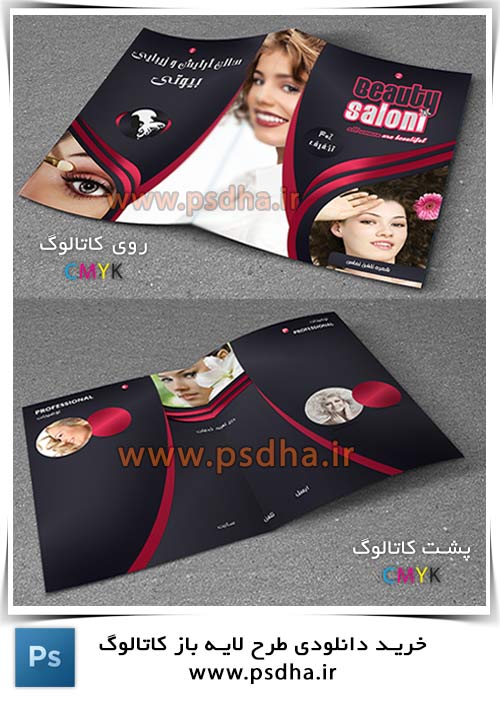 کاتالوگ و بروشور لایه باز آرایش و زیبایی