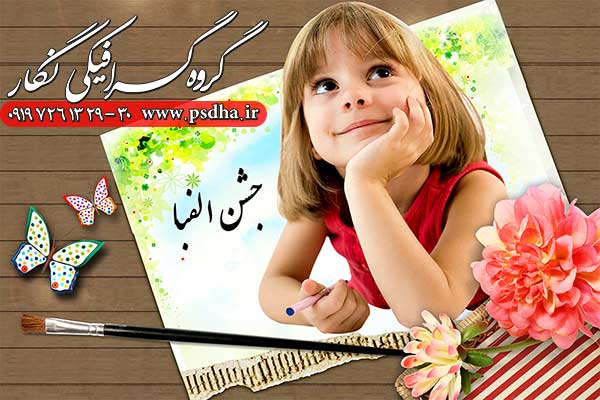 فون جشن الفبا مدرسه پی اس دی با کیفیت