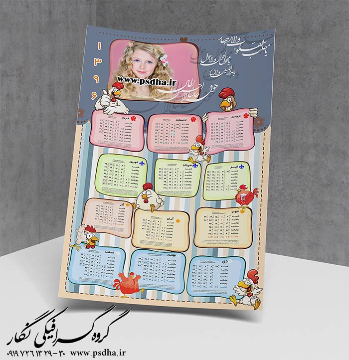 دانلود فایل لایه باز تقویم 96 خروس