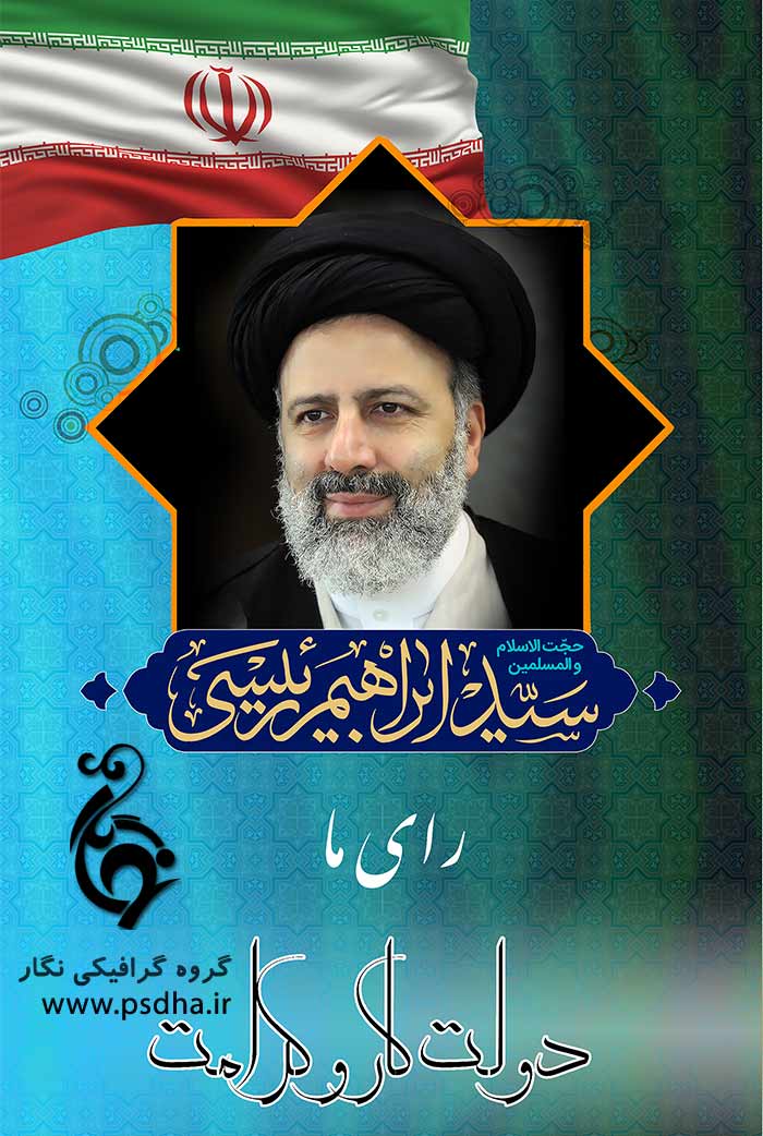 پوستر انتخاباتی لایه باز رایگان