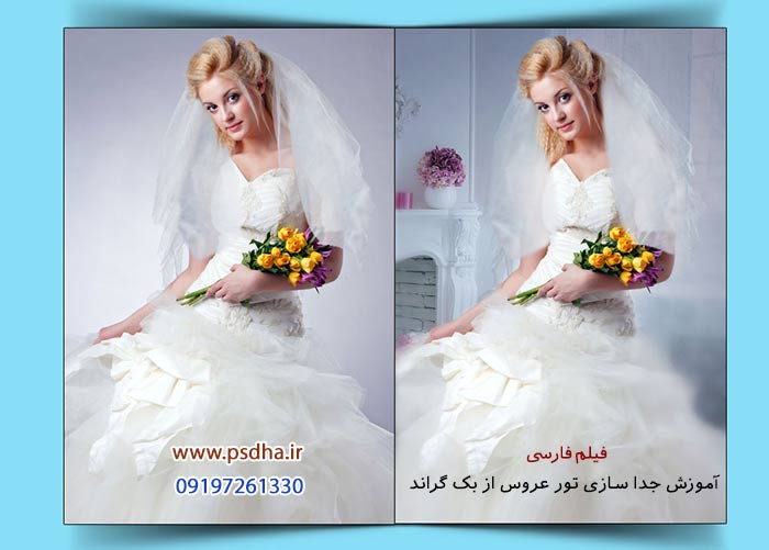 آموزش جداسازی تور عروس