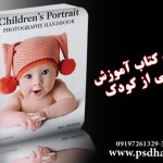 مجله آموزش عکاسی از کودک