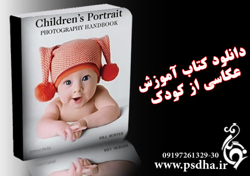 آموزش عکاسی از کودک