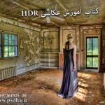 دانلود کتاب رازهای عکاسی HDR