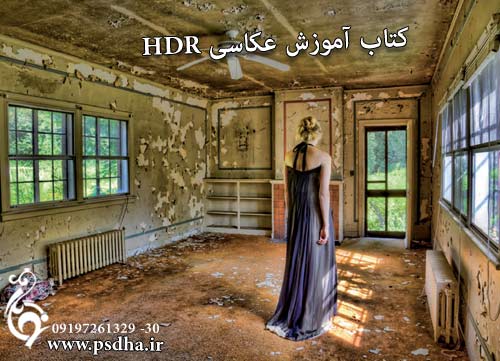 کتاب آموزش عکاسی HDR