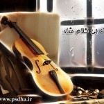دانلود آهنگ بی کلام ایرانی شاد