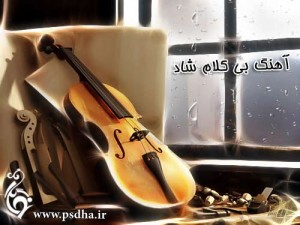 دانلود آهنگ بی کلام شاد