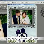 آموزش قرار دادن عکس در فریم png