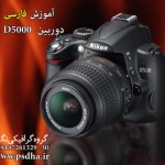 آموزش کار با دوربین Nikon D5000 
