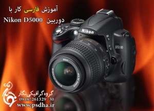 تنظیمات Nikon D5000
