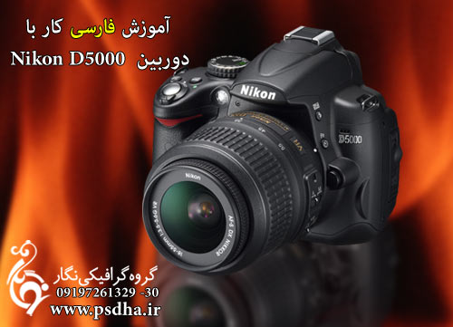 تنظیمات  Nikon D5000 