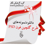 گلچین فون،بکگراند عکس عروس و اسپرت