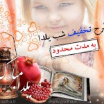 طرح تخفیف شب یلدا