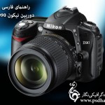 راهنمای فارسی دوربین نیکون d90