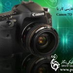 دانلود فیلم آموزش فارسی کار با کانن 7D