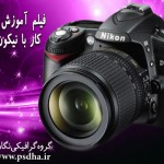 فیلم آموزش کار با دوربین  Nikon D90