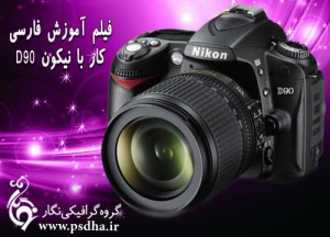 دوربین نیکون D90