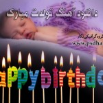 دانلود آهنگ تولد