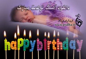 آهنگ تولدت مبارک