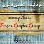 دانلود فونت فانتزی Gessele