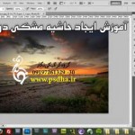 آموزش ایجاد حاشیه سیاه دور عکس