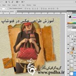 آموزش طراحی عکس آتلیه