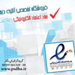 اخذ نماد اعتماد الکترونیکی از وزارت صنعت،معدن و تجارت