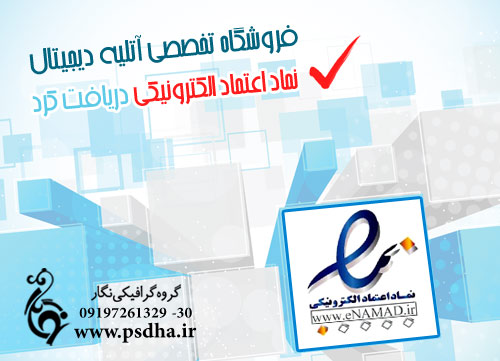دریافت نماد اعتماد الکترونیکی