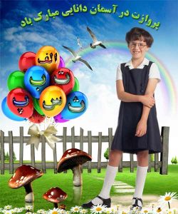 دانلود فون جشن الفبا