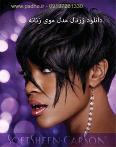 مدل موی زنانه