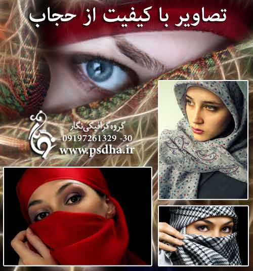 تصاویر با کیفیت حجاب