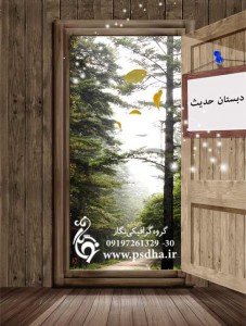 فون مدرسه با درب چوبی