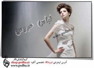 لباس عروس