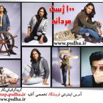 ژست مردانه 1065