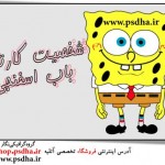 شخصیت کارتونی باب اسفنجی