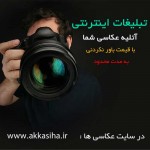 تبلیغات اینترنتی آتلیه عکاسی شما