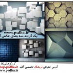 بک گراند سه بعدی عکس آتلیه