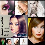 تصاویر با کیفیت عروس و آرایش