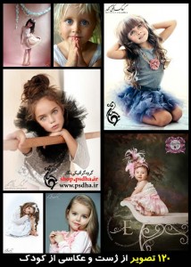 عکاسی از کودک