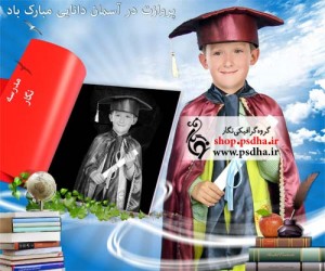 فون جشن فارغ التحصیلی مدارس ابتدایی